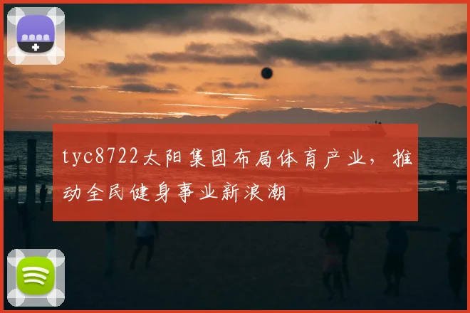tyc8722太阳集团布局体育产业，推动全民健身事业新浪潮