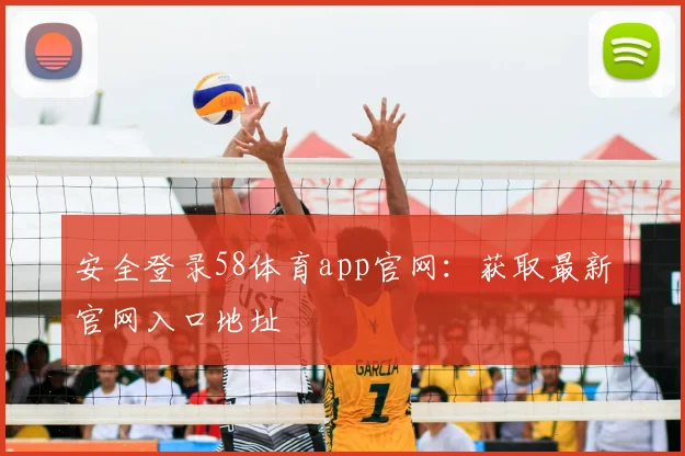 安全登录58体育app官网：获取最新官网入口地址