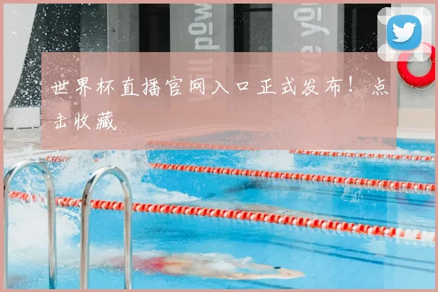 世界杯直播官网入口正式发布！点击收藏