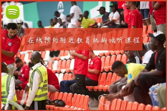 在线预约附近教育机构试听课程