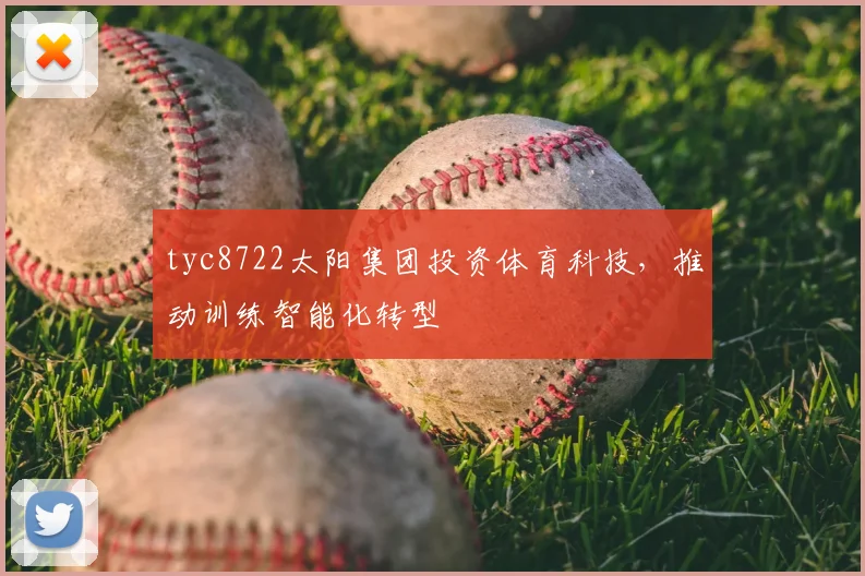 tyc8722太阳集团投资体育科技，推动训练智能化转型