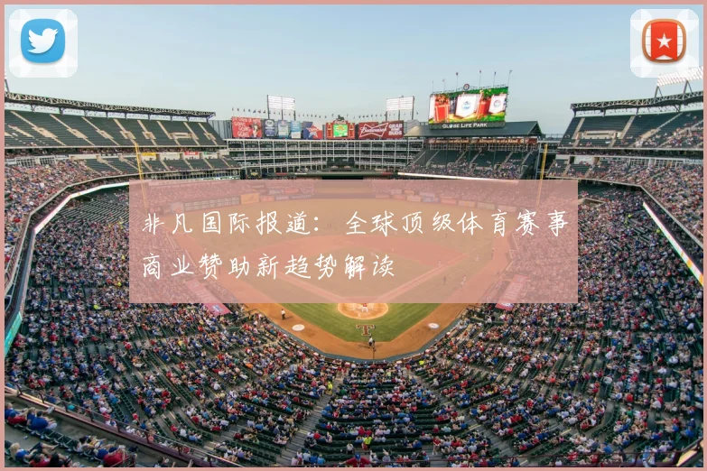 非凡国际报道：全球顶级体育赛事商业赞助新趋势解读