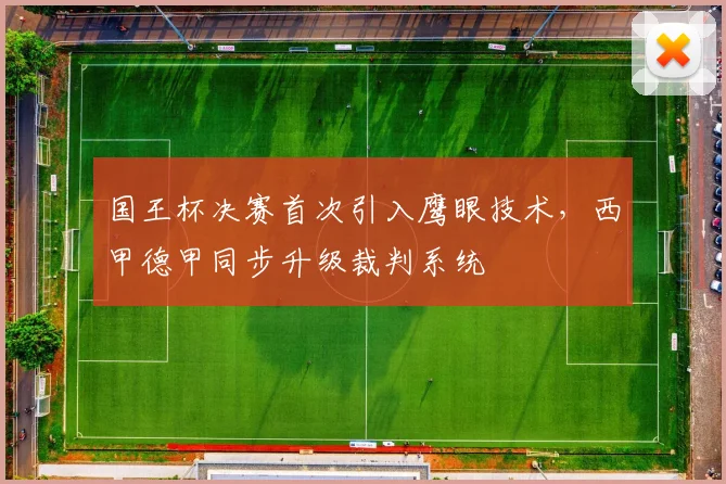国王杯决赛首次引入鹰眼技术，西甲德甲同步升级裁判系统