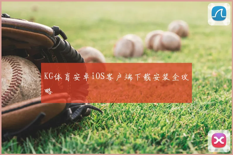 KG体育安卓iOS客户端下载安装全攻略