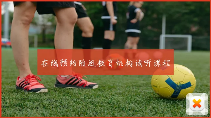 在线预约附近教育机构试听课程