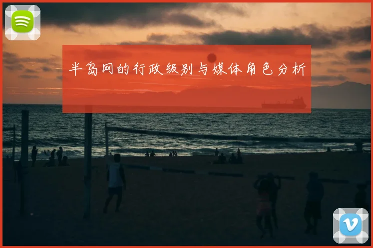 半岛网的行政级别与媒体角色分析