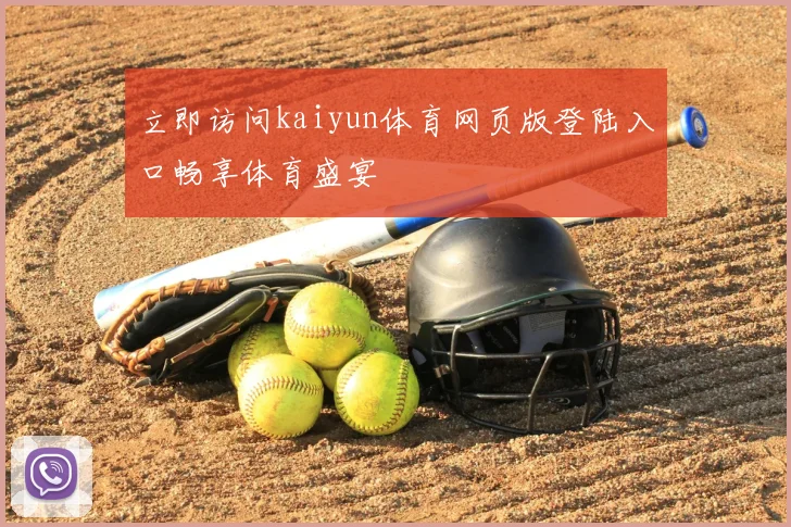 立即访问kaiyun体育网页版登陆入口畅享体育盛宴