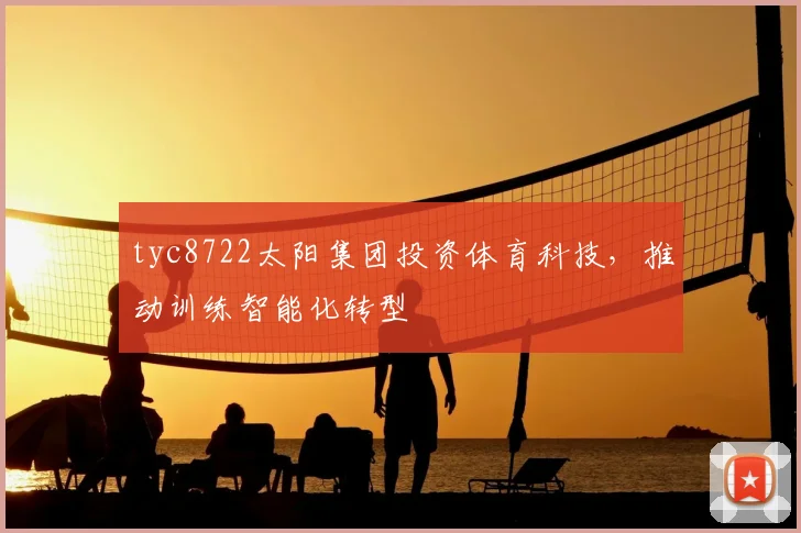 tyc8722太阳集团投资体育科技，推动训练智能化转型