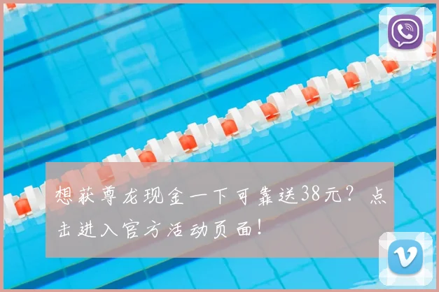 想获尊龙现金一下可靠送38元？点击进入官方活动页面！