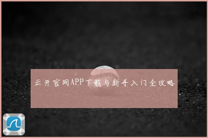 云开官网APP下载与新手入门全攻略