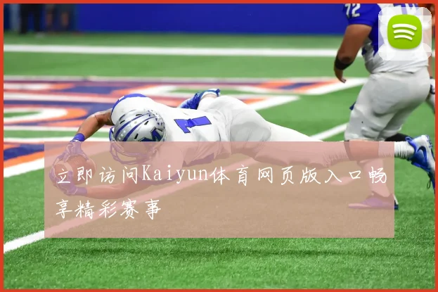 立即访问Kaiyun体育网页版入口畅享精彩赛事