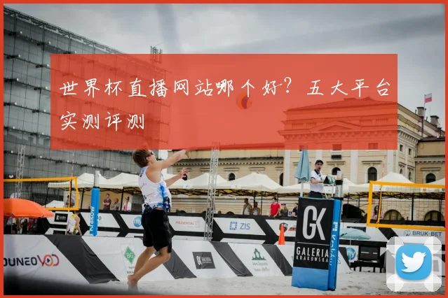 世界杯直播网站哪个好？五大平台实测评测