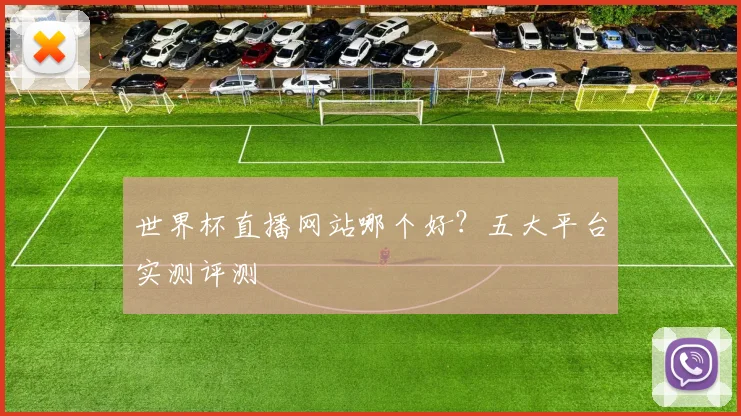 世界杯直播网站哪个好？五大平台实测评测