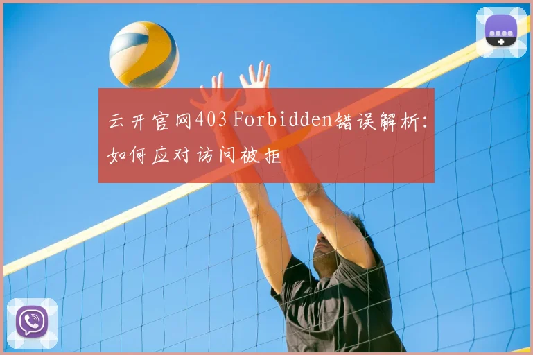 云开官网403 Forbidden错误解析：如何应对访问被拒