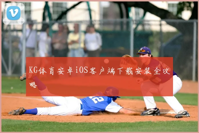 KG体育安卓iOS客户端下载安装全攻略