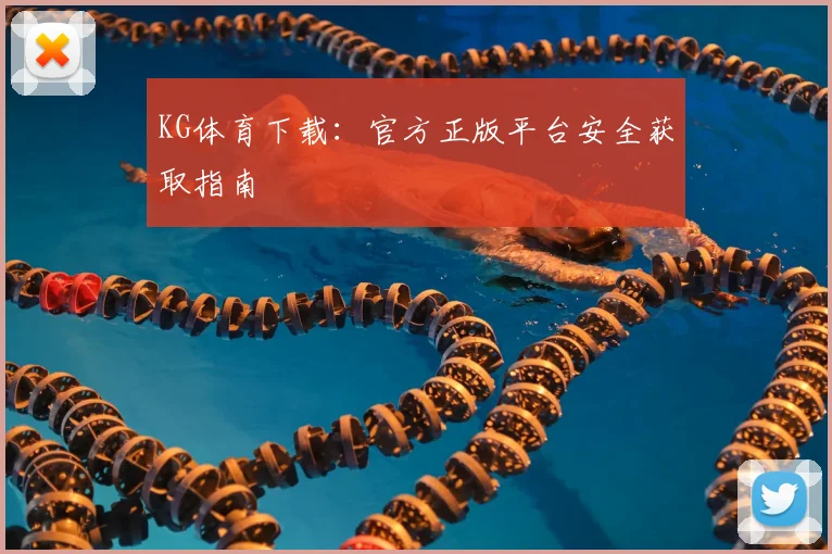 KG体育下载：官方正版平台安全获取指南